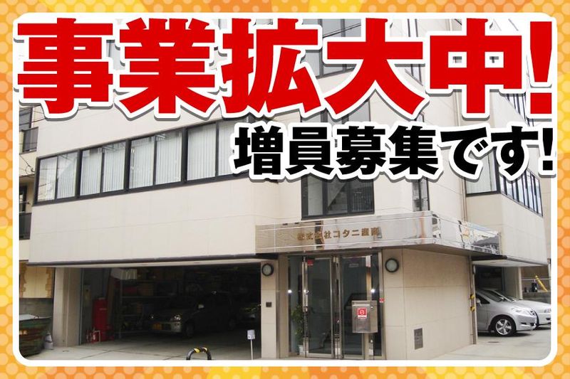 株式会社コタニ産商のアルバイト・バイト求人情報-04