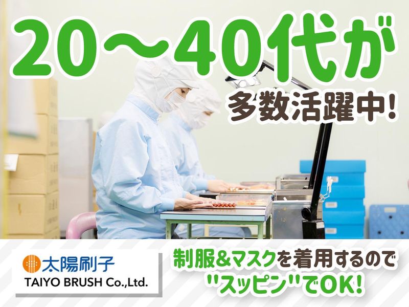 太陽刷子株式会社(太陽ブラシ)のアルバイト・バイト求人情報-04