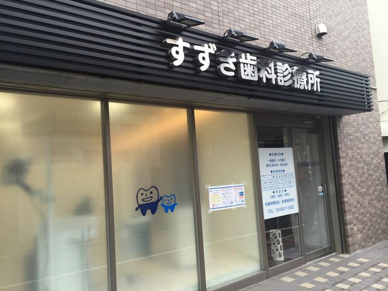 すずき歯科診療所のアルバイト・バイト求人情報-02
