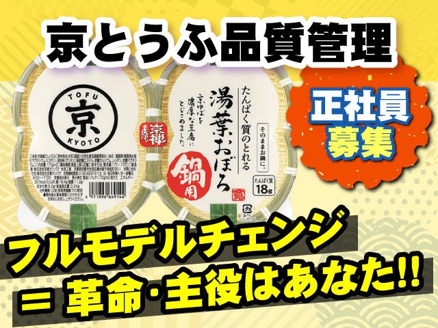 株式会社京都タンパクの求人・転職情報