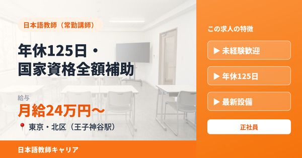 早稲田EDU日本語学校 王子校の求人・転職情報
