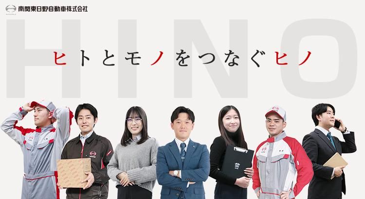 南関東日野自動車株式会社
