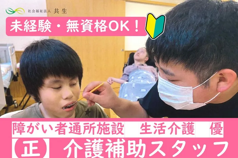 社会福祉法人共生の求人・転職情報