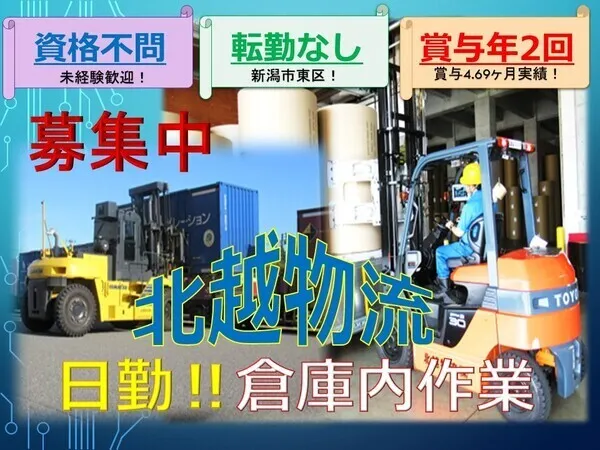 北越物流株式会社の求人・転職情報