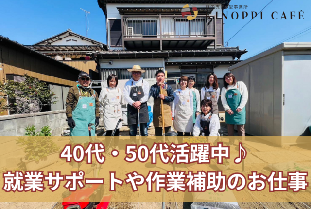 就労支援B型事業所 KINOPPI CAFEの派遣求人情報