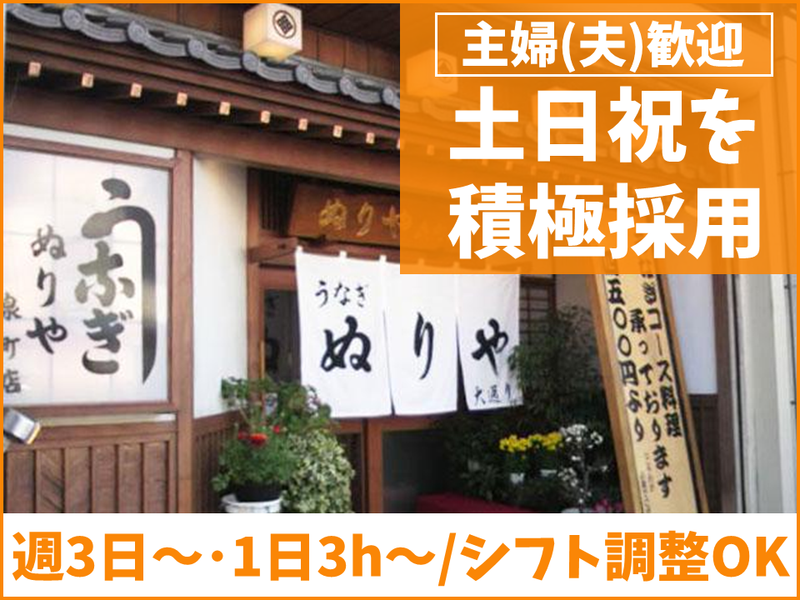 うなぎ専門店 ぬりや泉町大通りのアルバイト・バイト求人情報-02