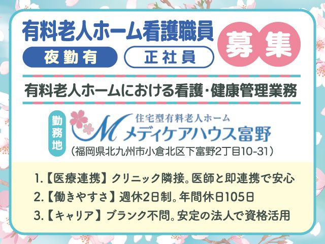 医療法人桜和会 メディケアハウス富野の求人・転職情報