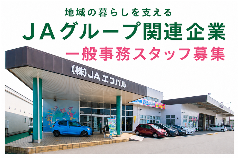 株式会社ＪＡエコパル-0001の求人・転職情報
