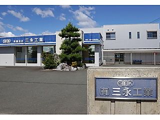 有限会社三永工業の求人・転職情報