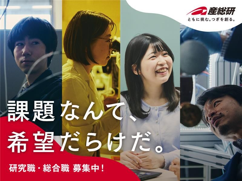 国立研究開発法人産業技術総合研究所