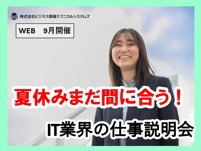 【リモート60分】夏休みまだ間に合う!IT業界の仕事説明会