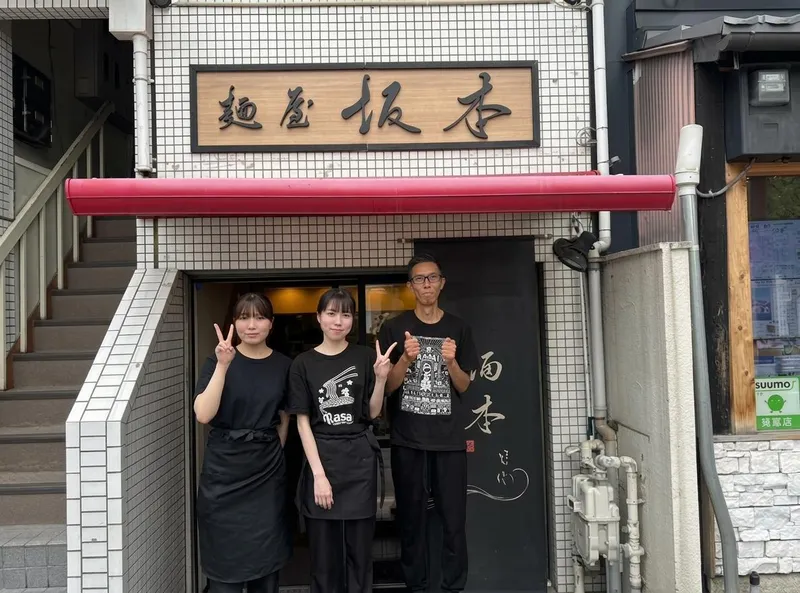 麺屋坂本のアルバイト・バイト求人情報