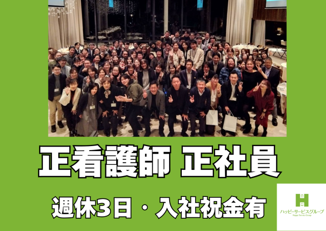 株式会社ハッピーサービスグループ-0031の求人・転職情報