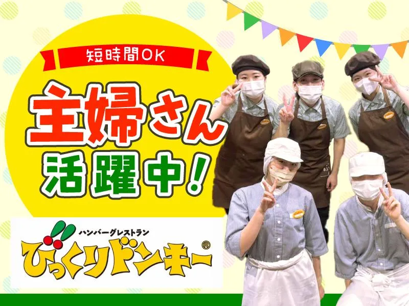 びっくりドンキー　南行徳店のアルバイト・バイト求人情報-09