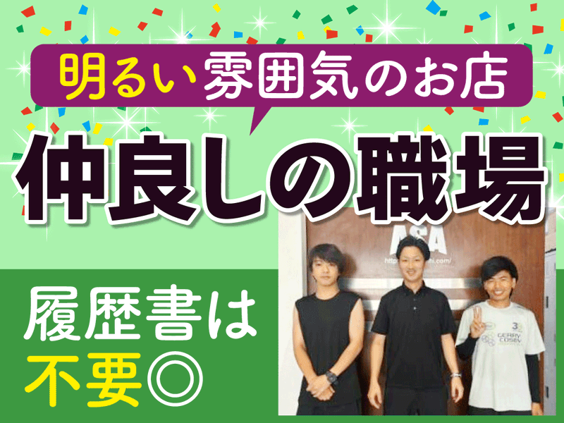 ASA富士見台の求人・転職情報
