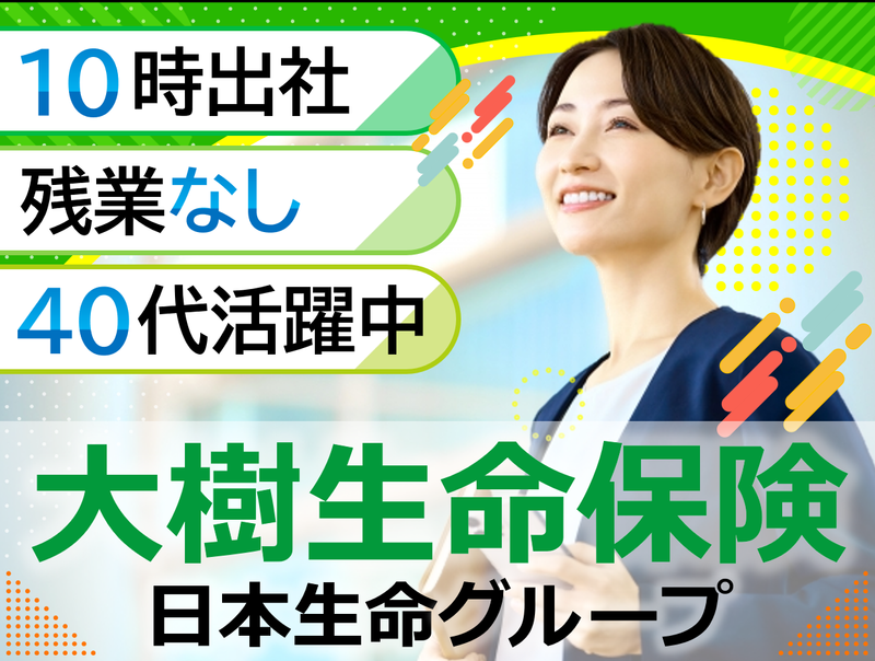大樹生命保険株式会社　北九州オフィスの派遣求人情報