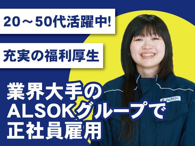 ALSOK宮城株式会社の求人・転職情報