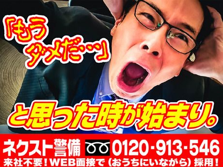 株式会社ネクスト警備　比企郡川島町エリアのアルバイト・バイト求人情報-10