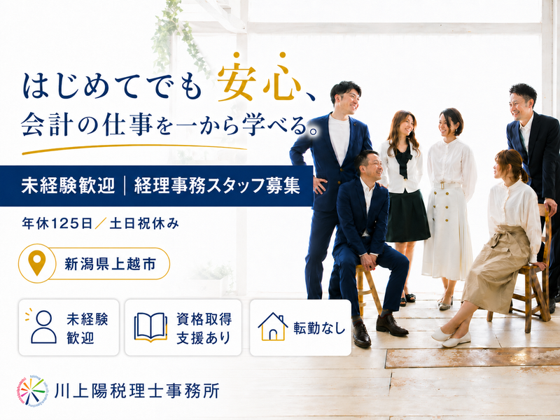 川上陽税理士事務所-0001の求人・転職情報