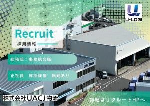 株式会社UACJ物流の求人・転職情報