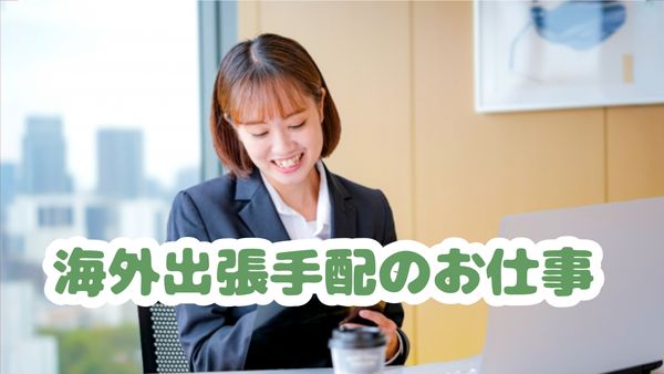 株式会社阪急トラベルサポートのアルバイト・バイト求人情報-06