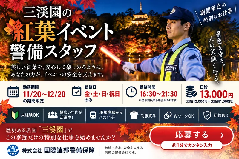 株式会社国際連邦警備保障　【勤務地】三渓園のアルバイト・バイト求人情報-01