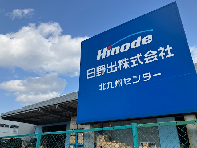 日野出株式会社 北九州センター