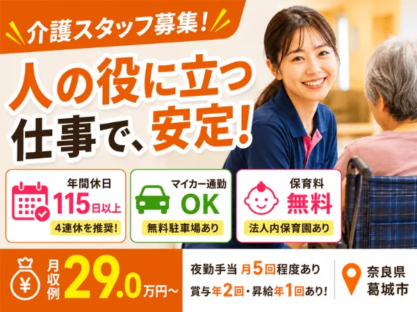 医療法人 誠安会 介護老人保健施設 ぬくもり葛城の求人・転職情報