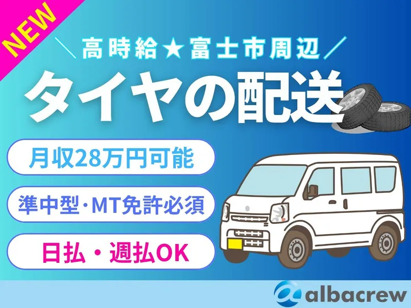 株式会社アルバクルー　浜松営業所【25】のアルバイト・バイト求人情報