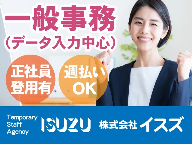 株式会社イスズのアルバイト・バイト求人情報