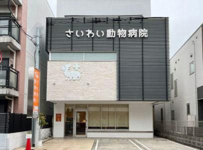 さいわい動物病院の求人・転職情報