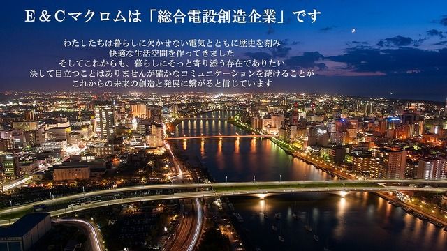 株式会社E&Cマクロムの求人・転職情報