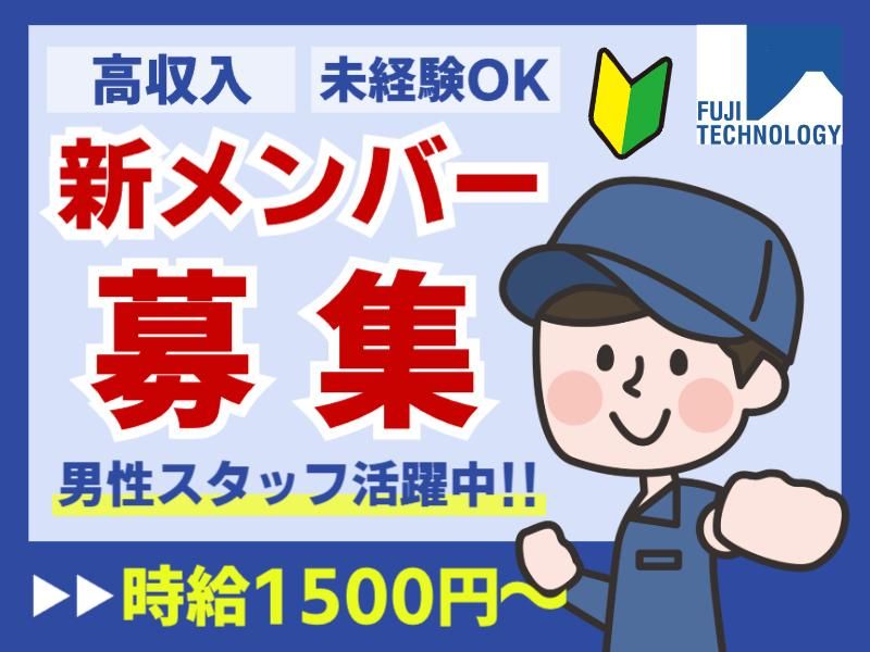富士テクノロジー株式会社　50012のアルバイト・バイト求人情報
