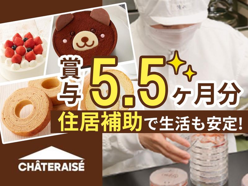 株式会社シャトレーゼの求人・転職情報