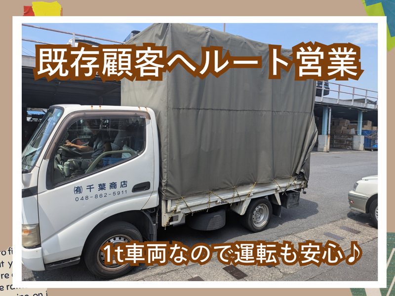 有限会社千葉商店の求人・転職情報