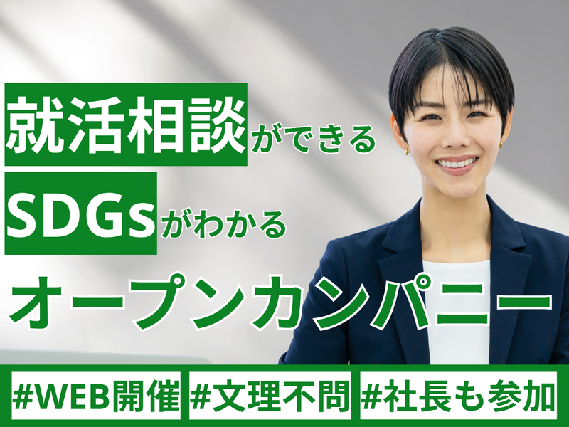 27卒【WEB/社長と語る!地域創生】環境×経済の仕掛け人!