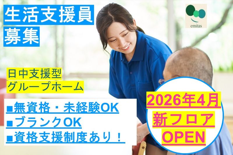 エミタス株式会社(えみたすの家高茶屋)のアルバイト・バイト求人情報-13