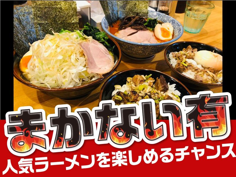横浜ラーメン北村家のアルバイト・バイト求人情報-04