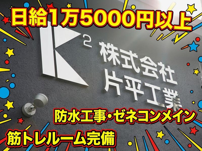 株式会社片平工業-0003の求人・転職情報