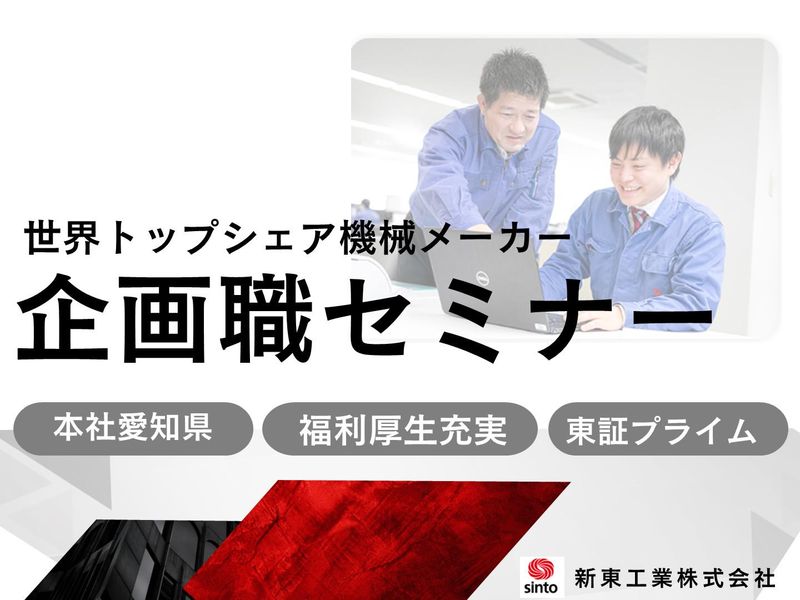 新東工業株式会社