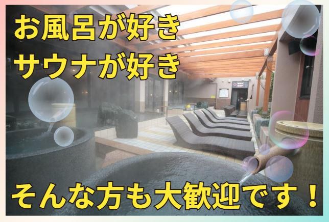 spa　resort　菜々の湯のアルバイト・バイト求人情報-02