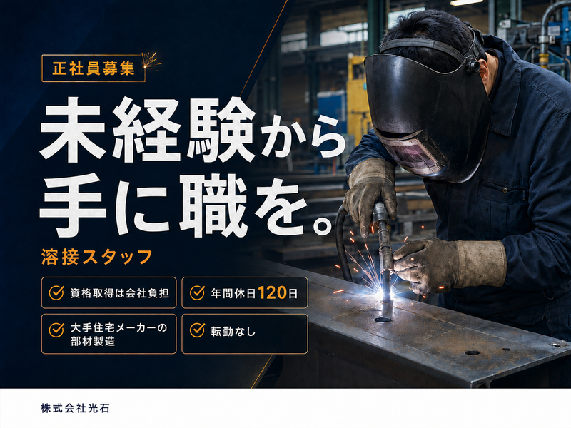 株式会社光石-0005の求人・転職情報