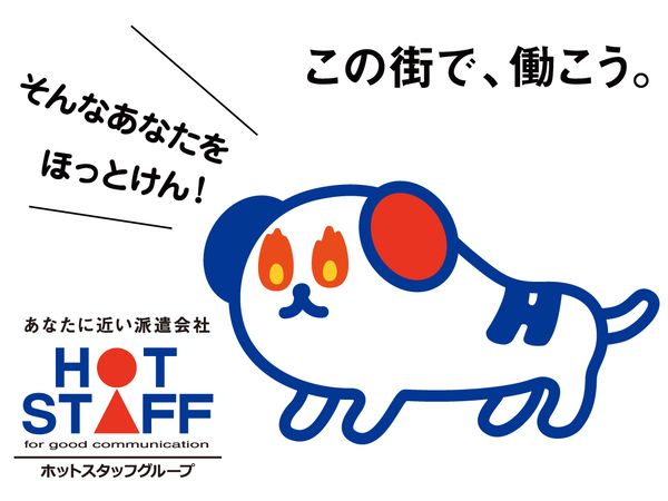 株式会社ホットスタッフ松阪のアルバイト・バイト求人情報-03