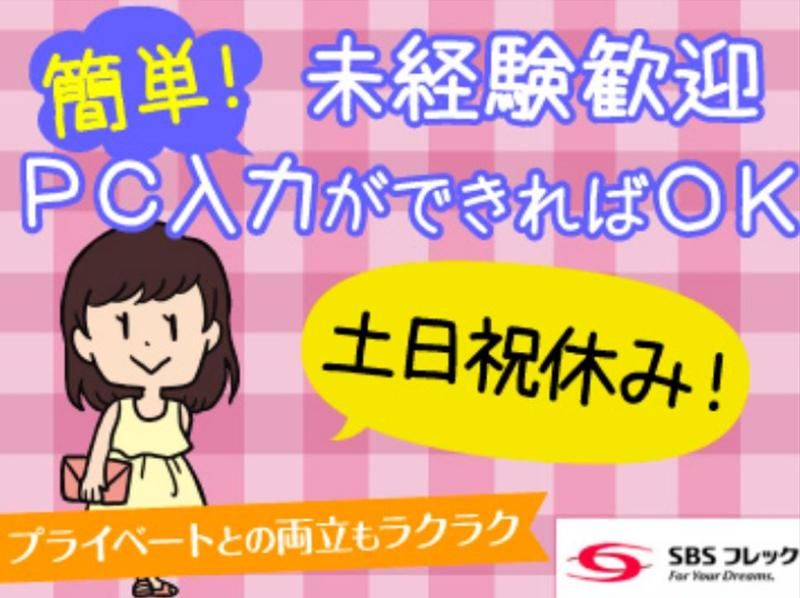 SBSフレック株式会社　LI受注センターのアルバイト・バイト求人情報-02