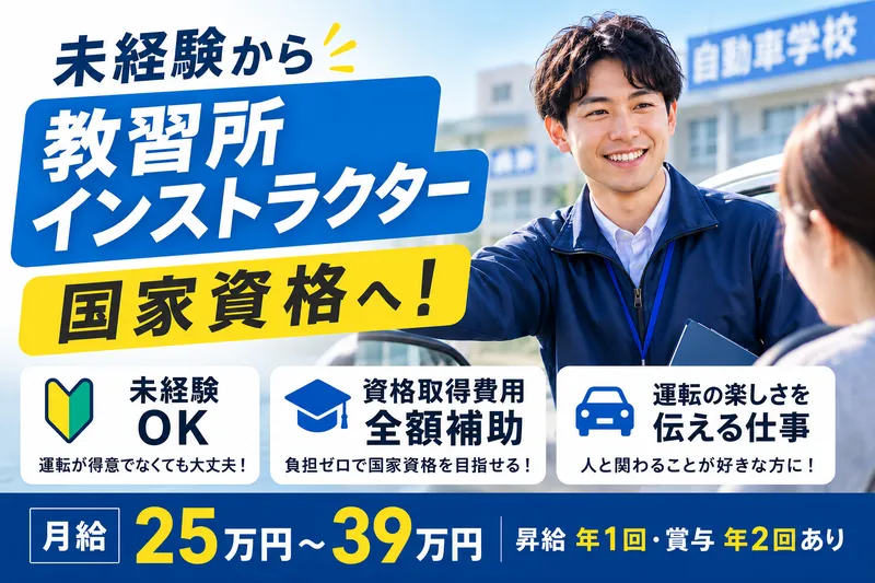株式会社福澤自動車学校の求人・転職情報