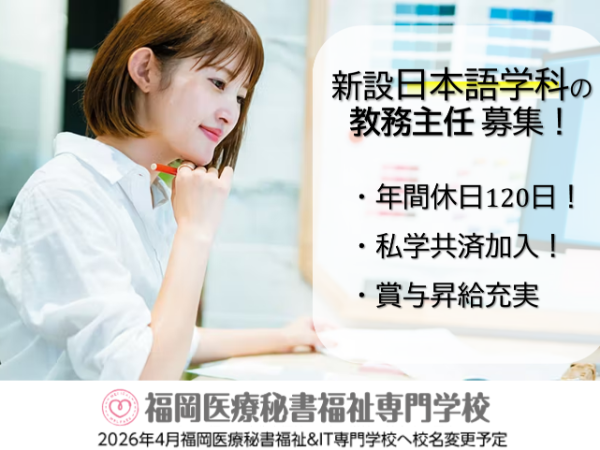 学校法人三幸学園　福岡医療秘書福祉専門学校の求人・転職情報