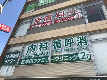 長津田ファミリークリニック　医療法人社団TOWAのアルバイト・バイト求人情報-01