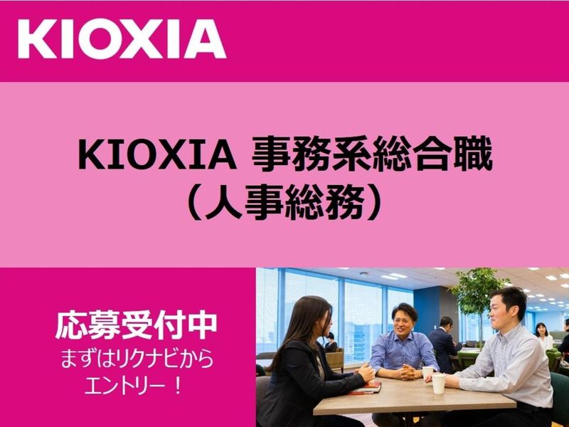キオクシア株式会社