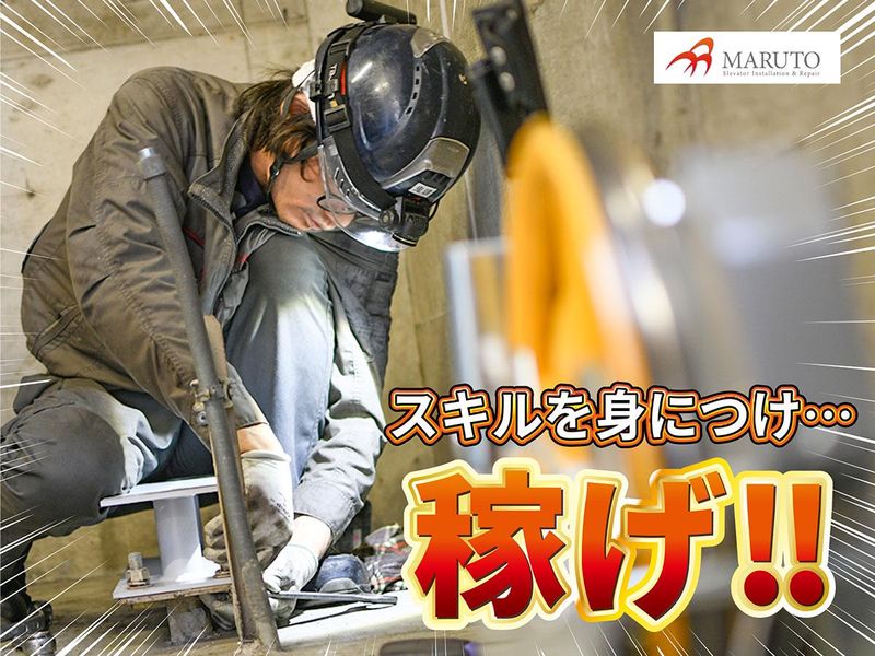 株式会社マルトエレベーターのアルバイト・バイト求人情報-03