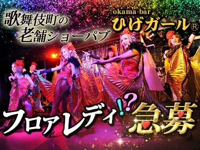 ひげガールのアルバイト・バイト求人情報-06